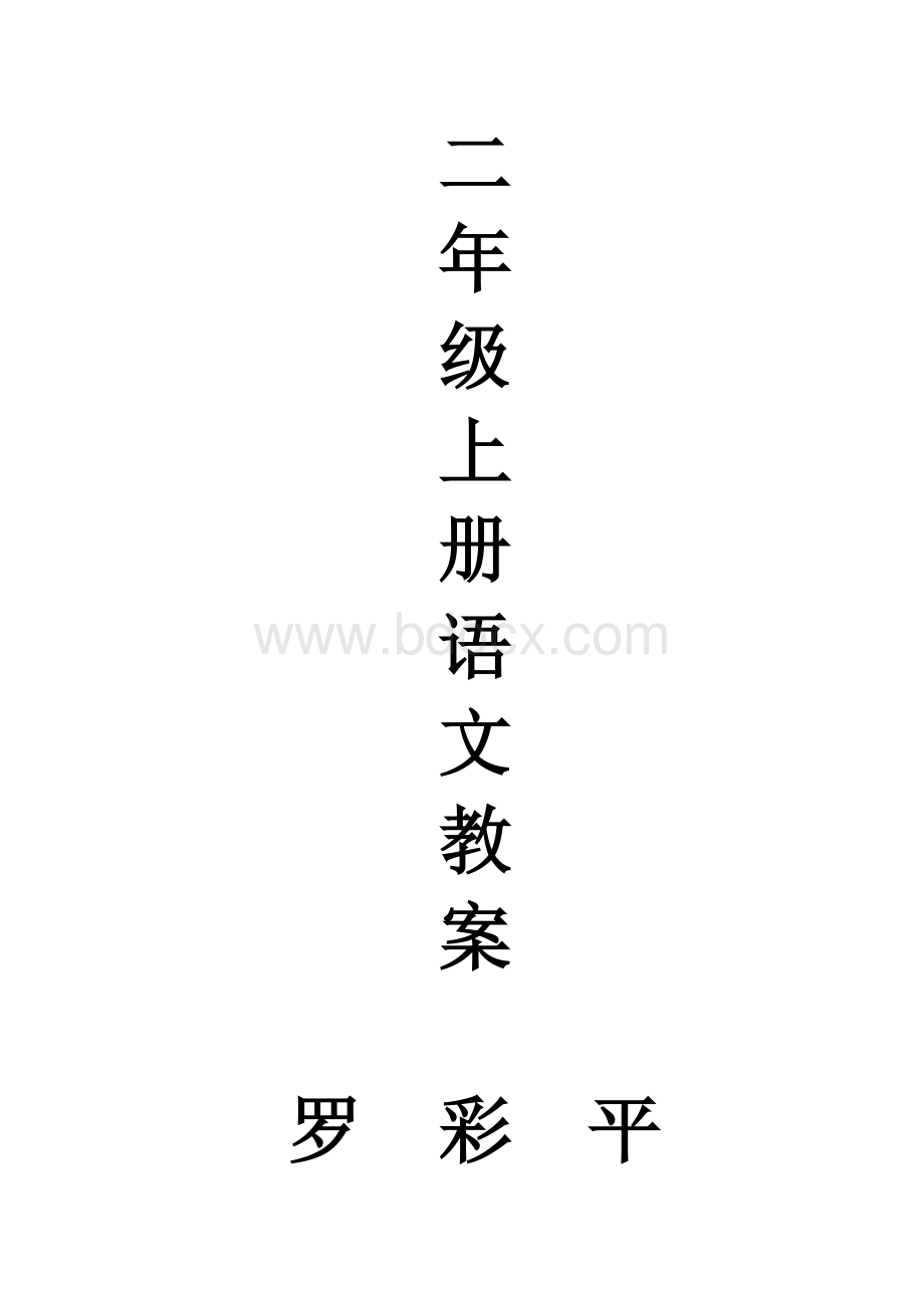 二年级语文教案(上)Word文档下载推荐.doc