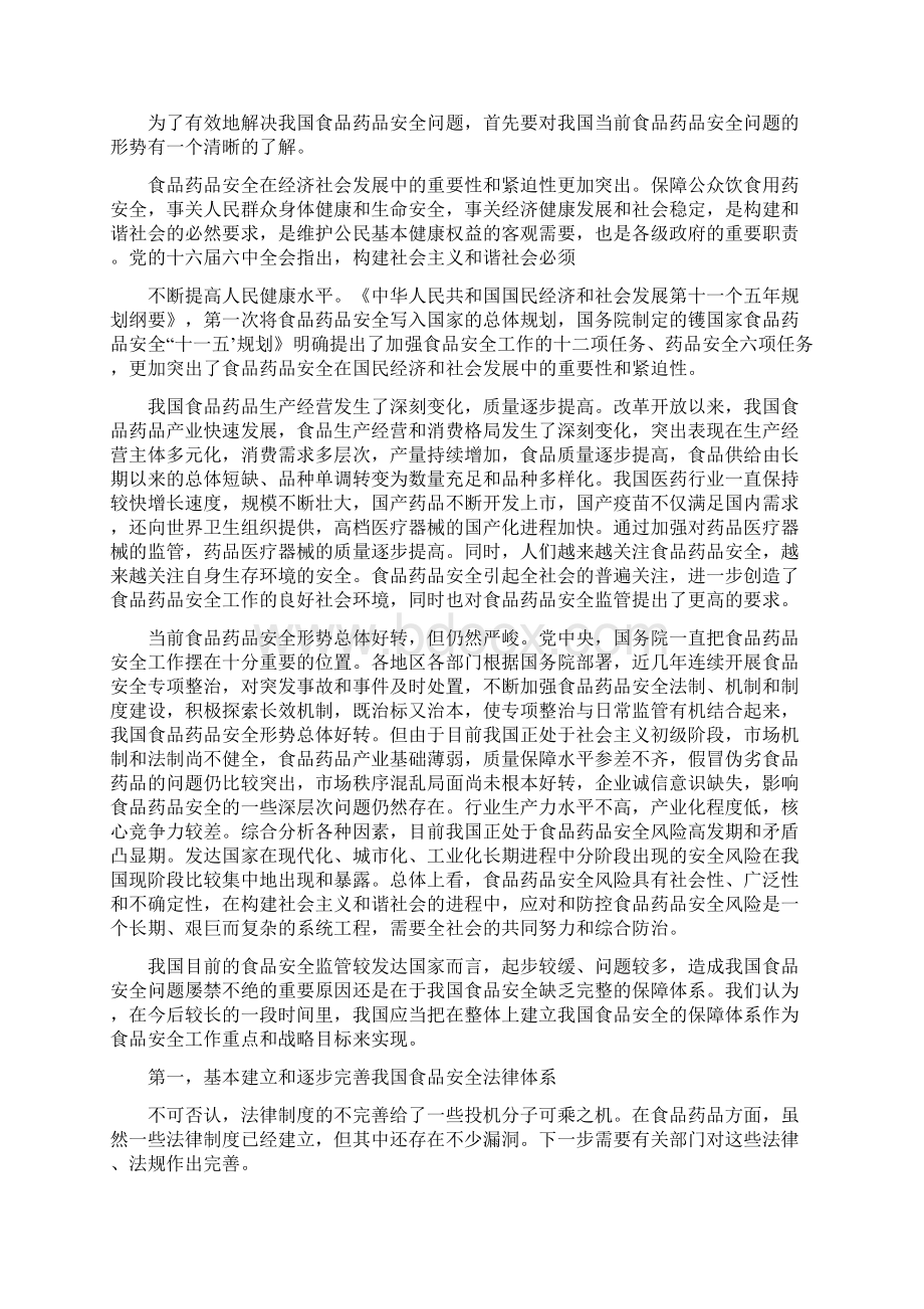 食品药品安全问题修改版Word文档下载推荐.docx_第2页