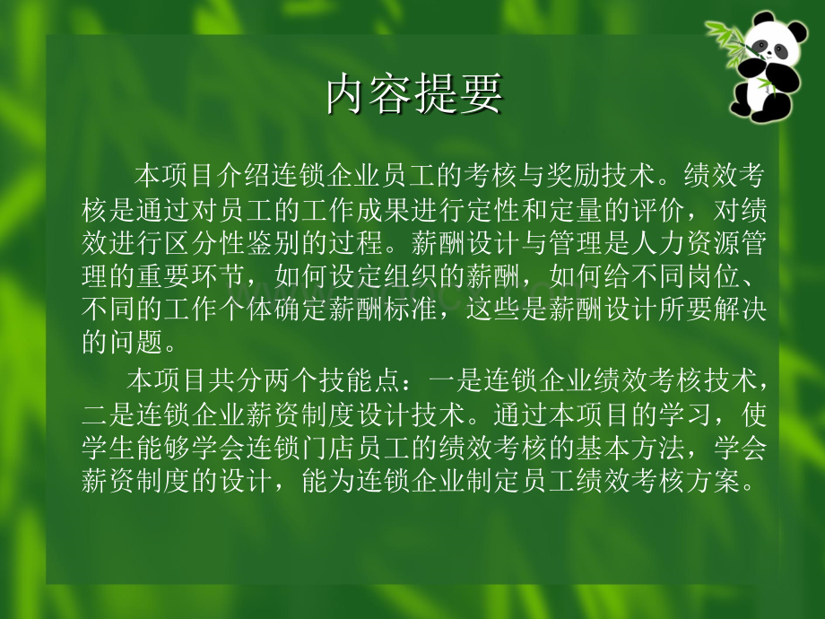 连锁店员工的考核与奖励.ppt_第2页