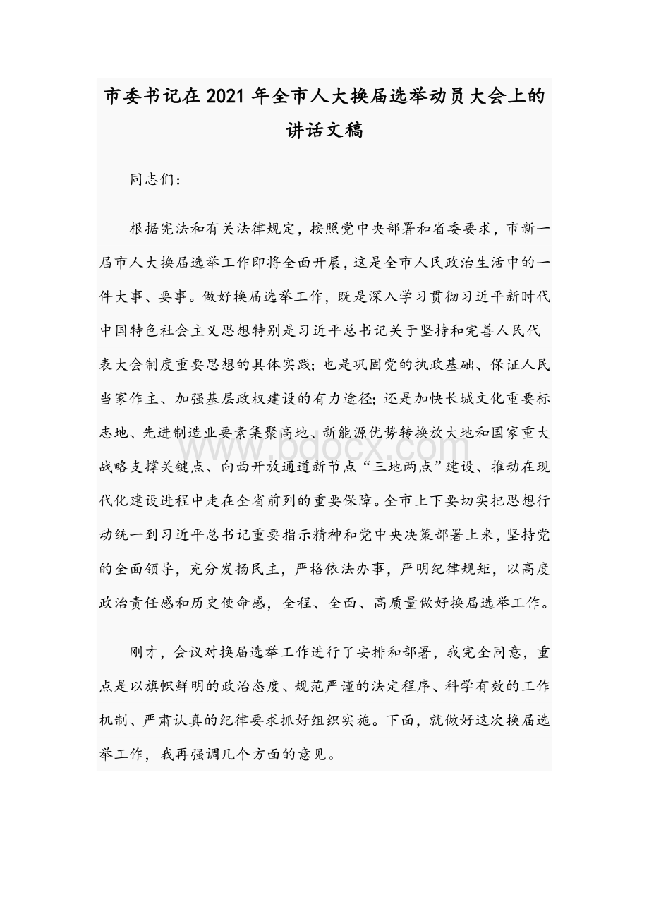 市委书记在2021年全市人大换届选举动员大会上的讲话文稿.docx_第1页