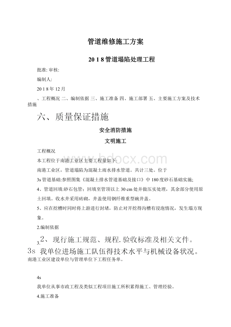 管道维修施工方案.docx_第1页