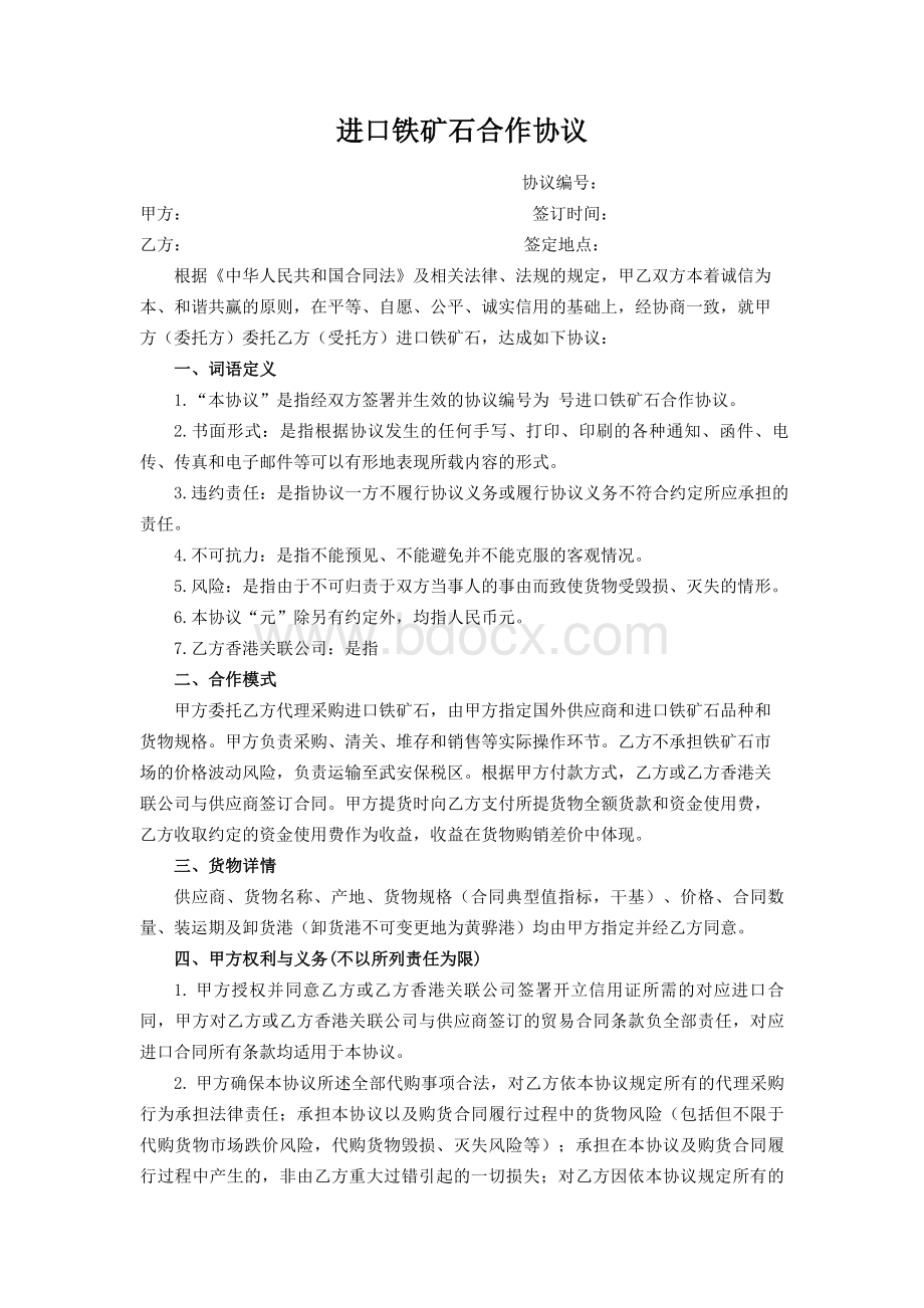 进口铁矿石合作协议.docx