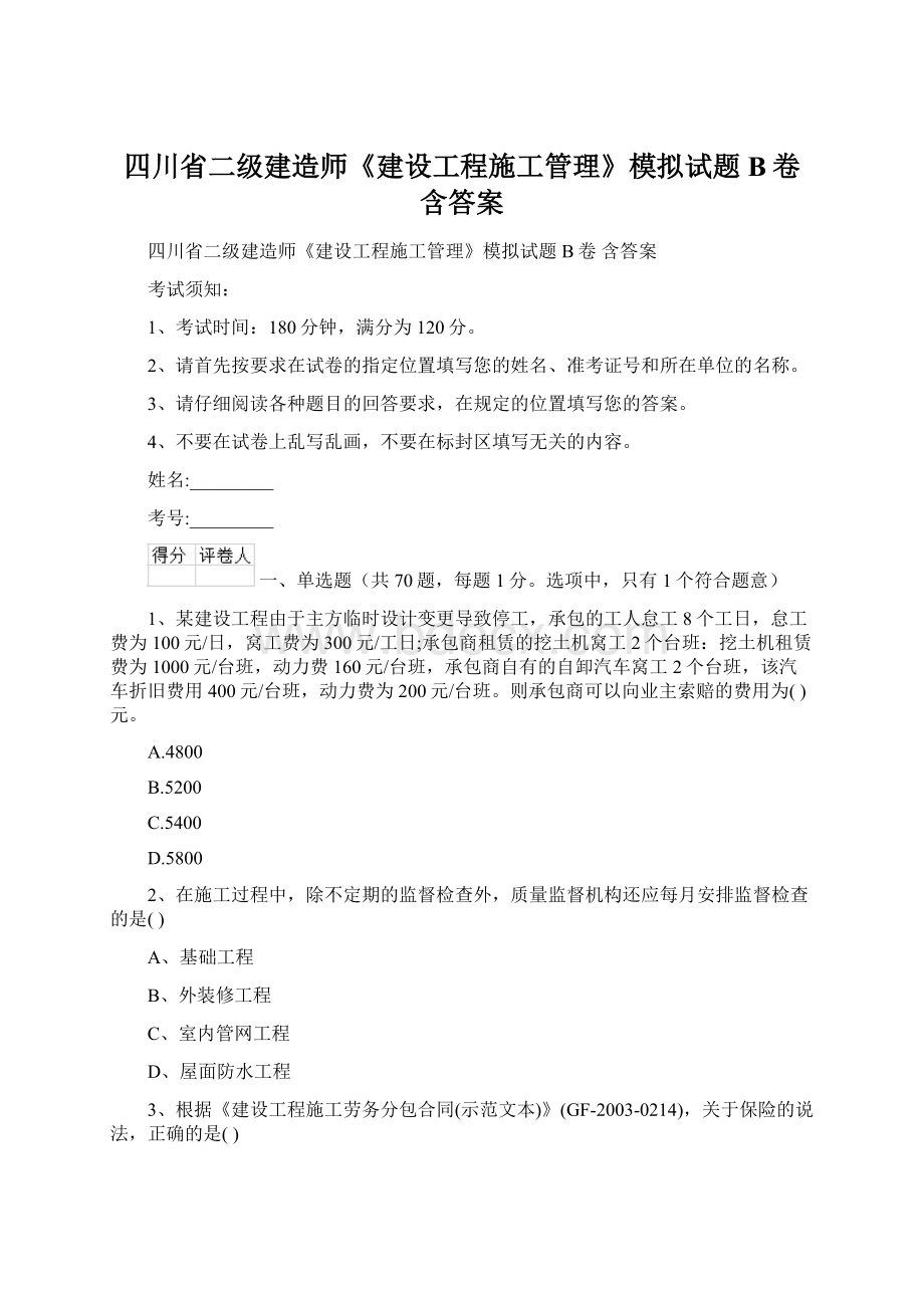 四川省二级建造师《建设工程施工管理》模拟试题B卷 含答案Word格式.docx