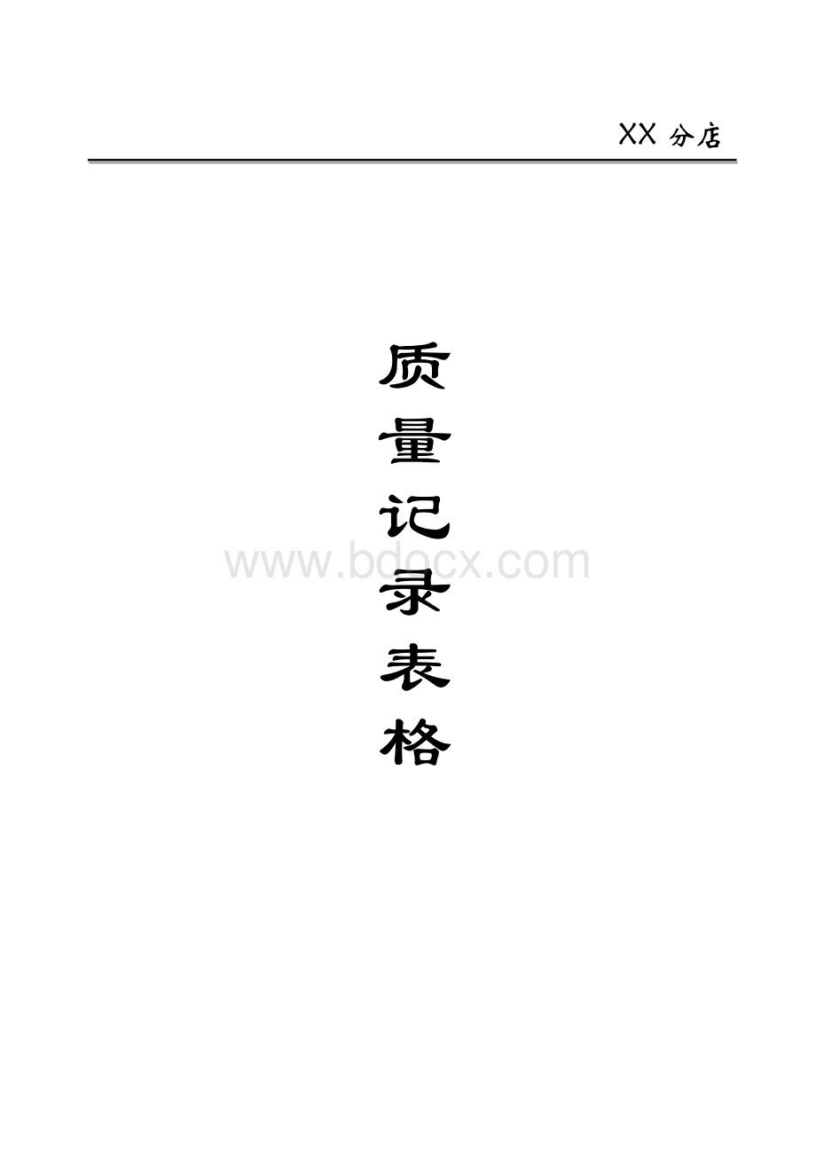 零售药店GSP质量管理表格(全套药监版)Word格式文档下载.docx_第1页