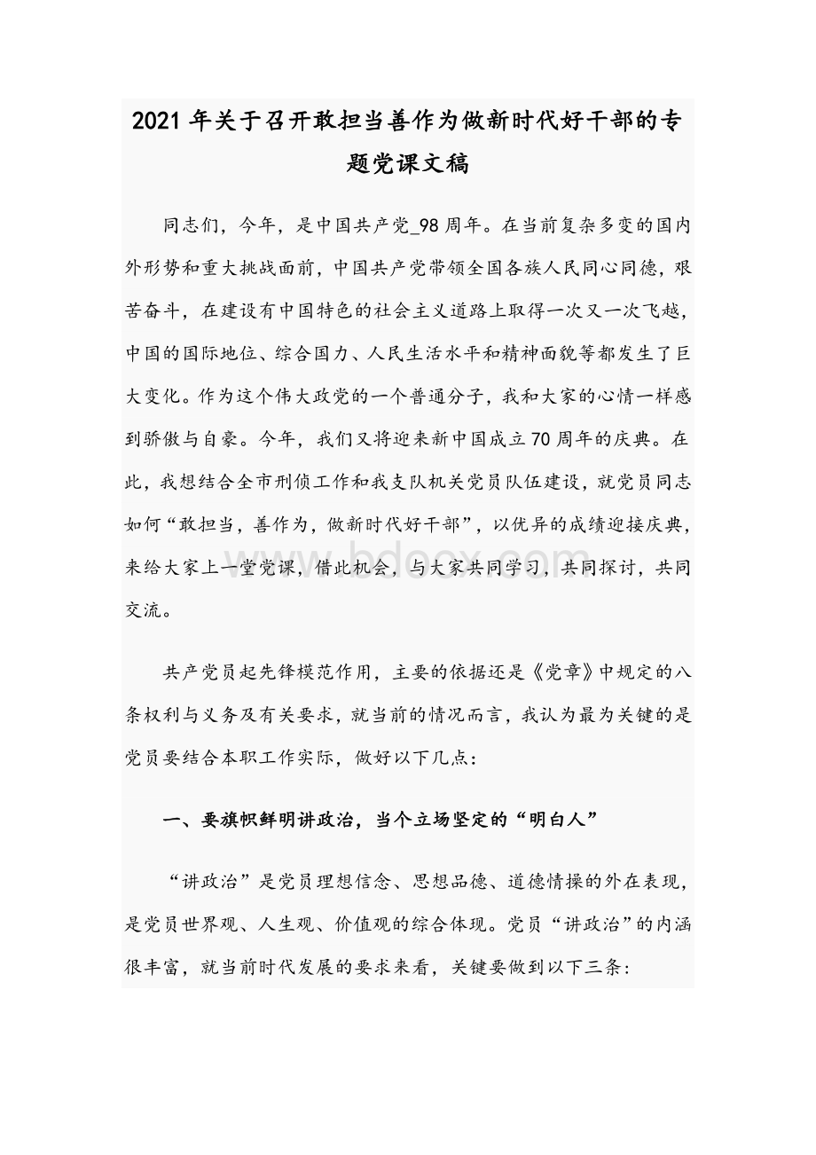 2021年关于召开敢担当善作为做新时代好干部的专题党课文稿Word文档下载推荐.docx