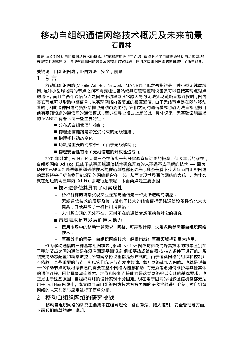 移动自组织通信网络技术概况及未来前景资料下载.pdf_第1页