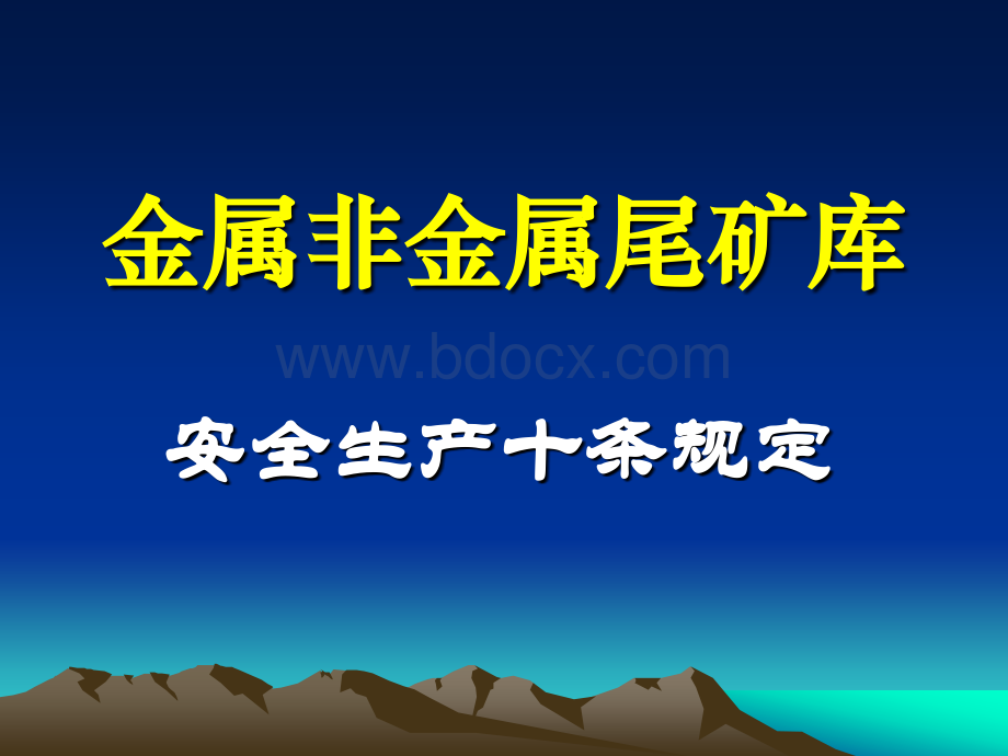 金属非金属尾矿库十条规定宣传PPTPPT文档格式.ppt_第1页