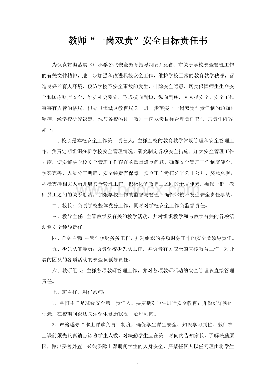 教师“一岗双责”安全目标责任书Word文件下载.doc