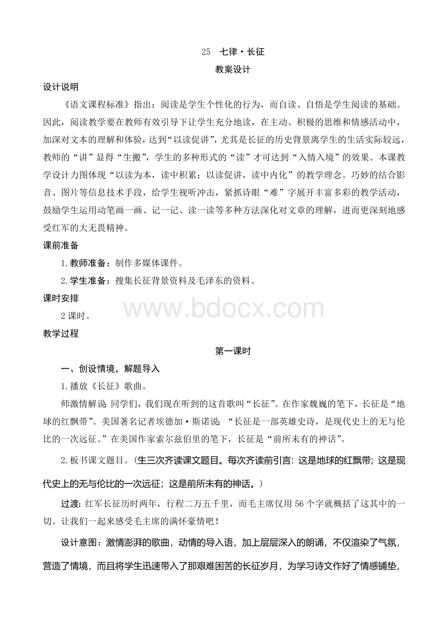 25《七律长征》教案设计Word格式文档下载.doc