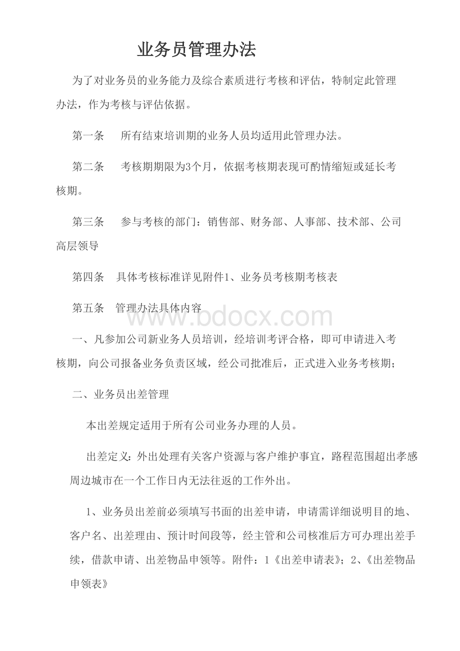 销售部业务员管理办法.doc_第1页