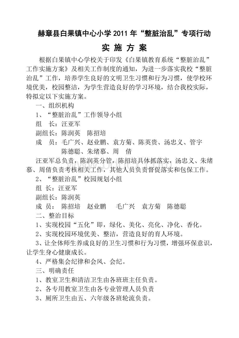 小学2011年整脏治乱专项行动实施方案Word格式文档下载.doc