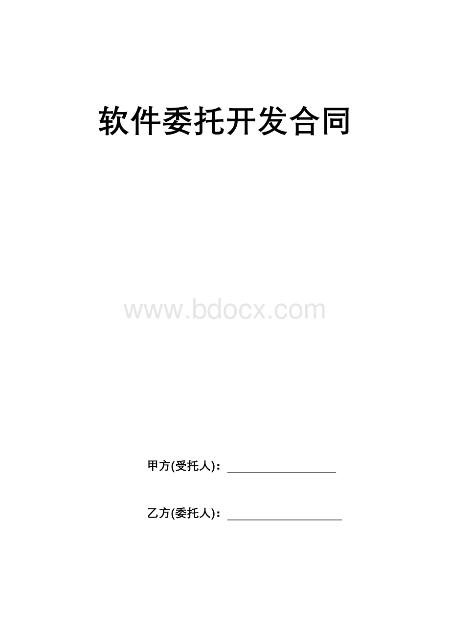 软件委托开发合同.docx_第1页