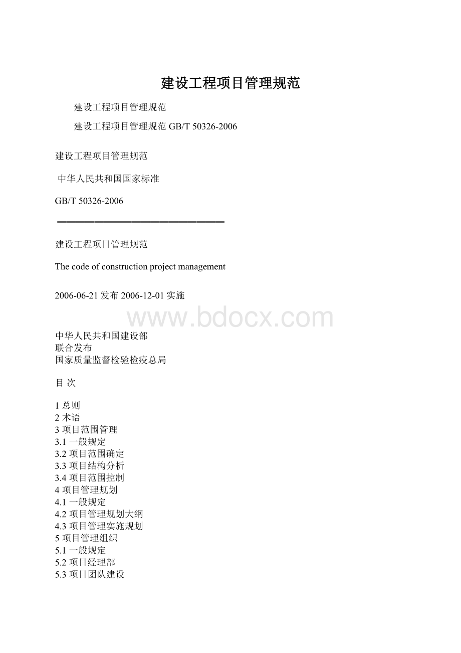 建设工程项目管理规范.docx_第1页