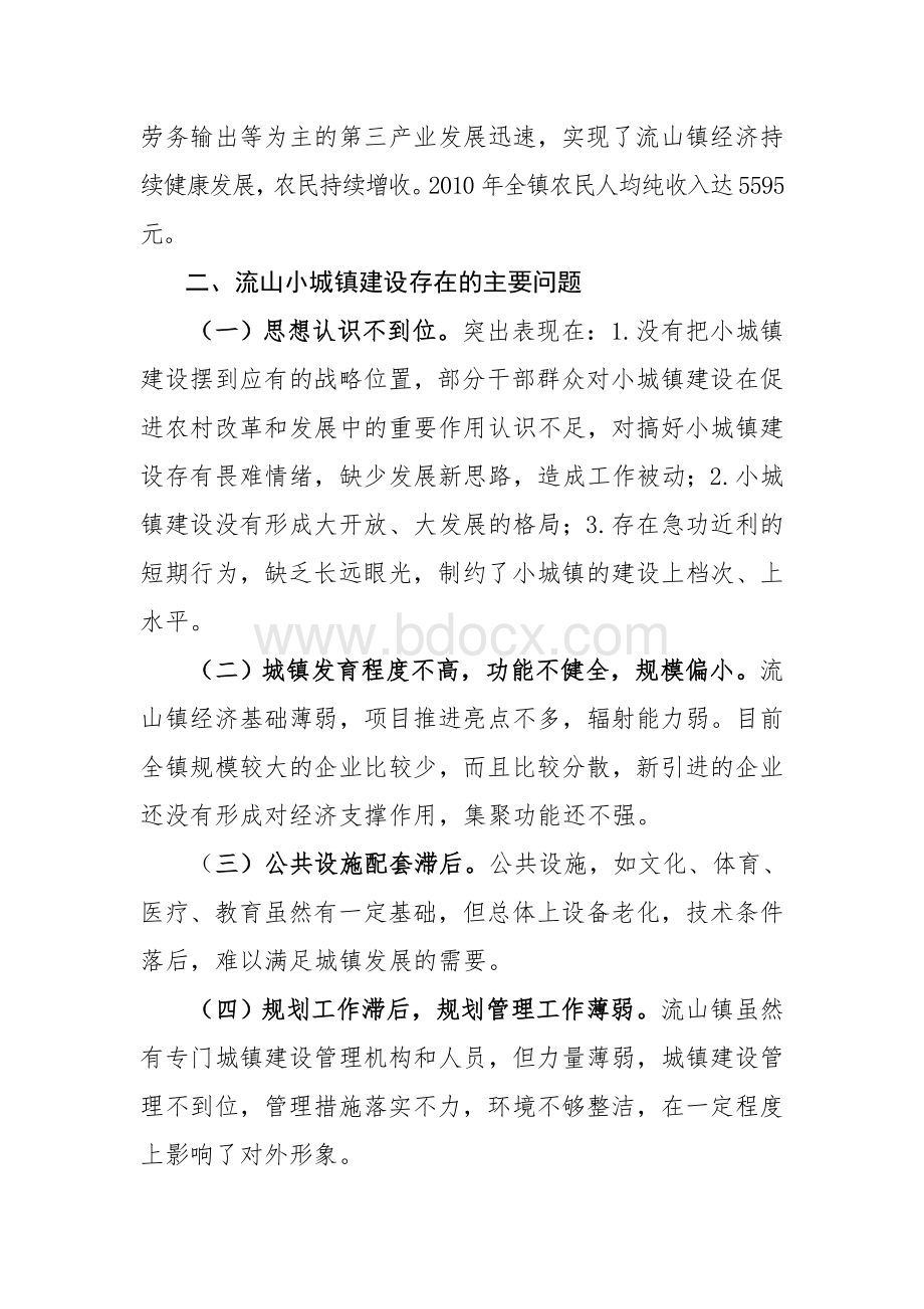 流山镇小城镇建设调研报告.doc_第3页