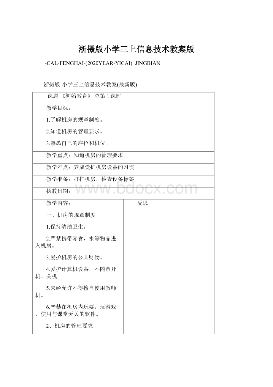 浙摄版小学三上信息技术教案版文档格式.docx_第1页