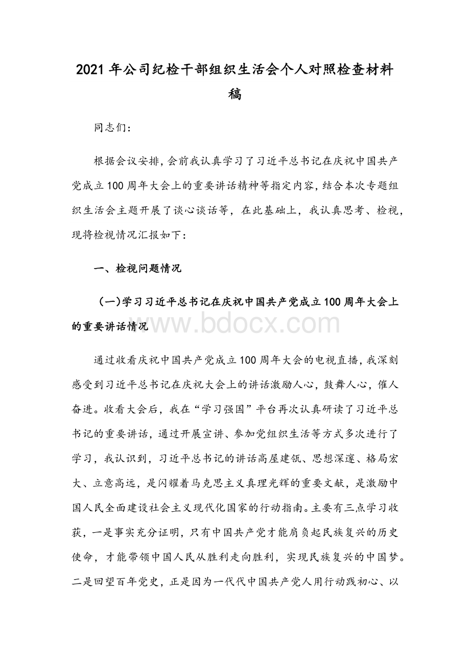 2021年公司纪检干部组织生活会个人对照检查材料稿Word文档格式.docx_第1页