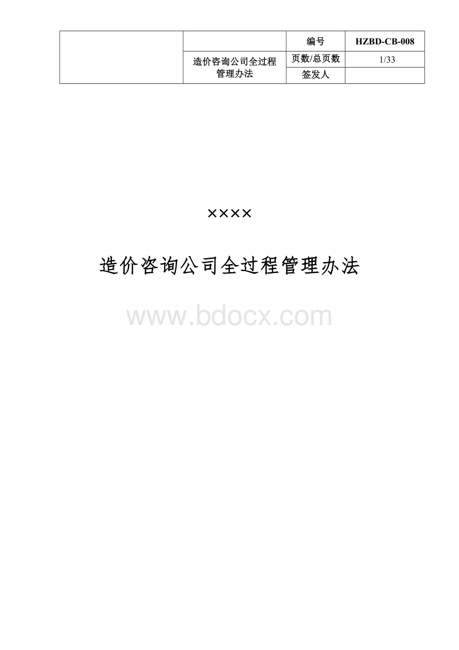 造价咨询公司全过程管理办法.doc_第1页