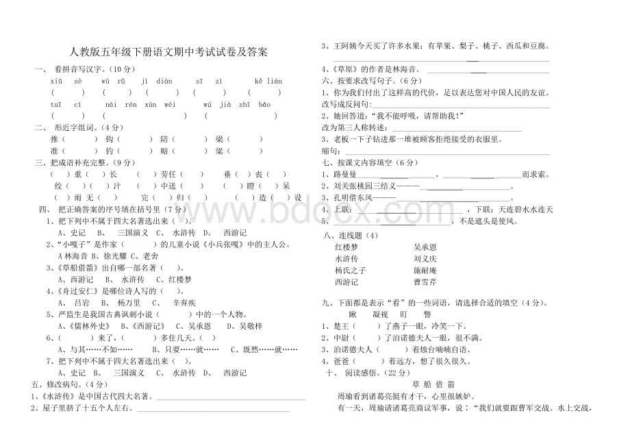 人教版五年级下册语文期中考试试卷及答案.doc