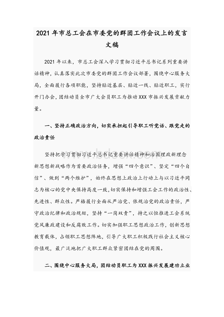 2021年市总工会在市委党的群团工作会议上的发言文稿.docx