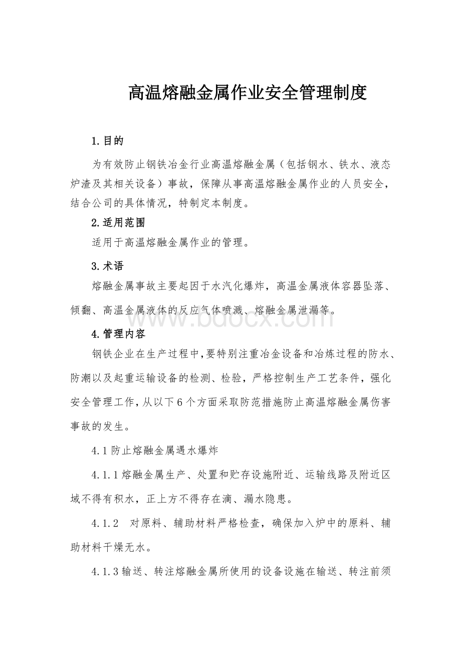 高温熔融金属作业安全管理制度Word文档下载推荐.doc