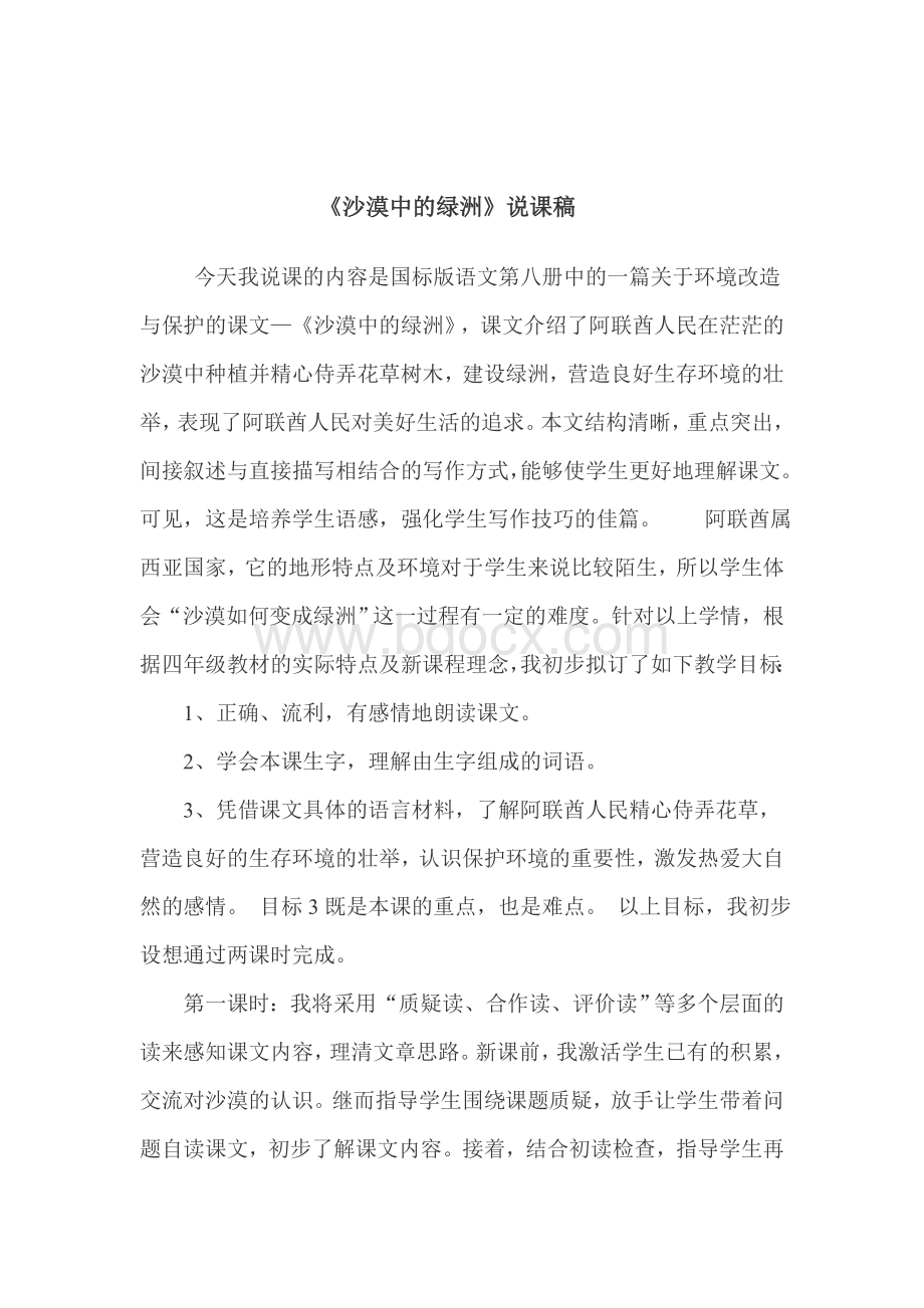 沙漠中的绿洲说课稿Word格式文档下载.doc