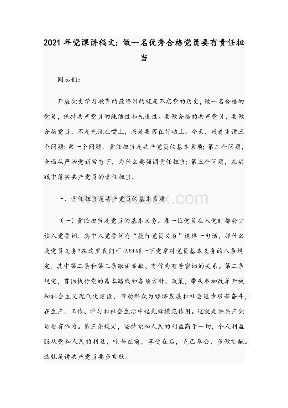 2021年党课讲稿文：做一名优秀合格党员要有责任担当Word文档下载推荐.docx