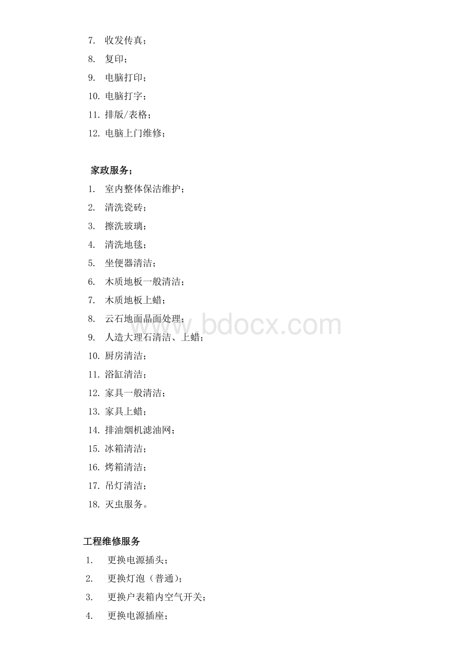 红星美凯龙酒店式公寓服务内容Word格式.doc_第3页