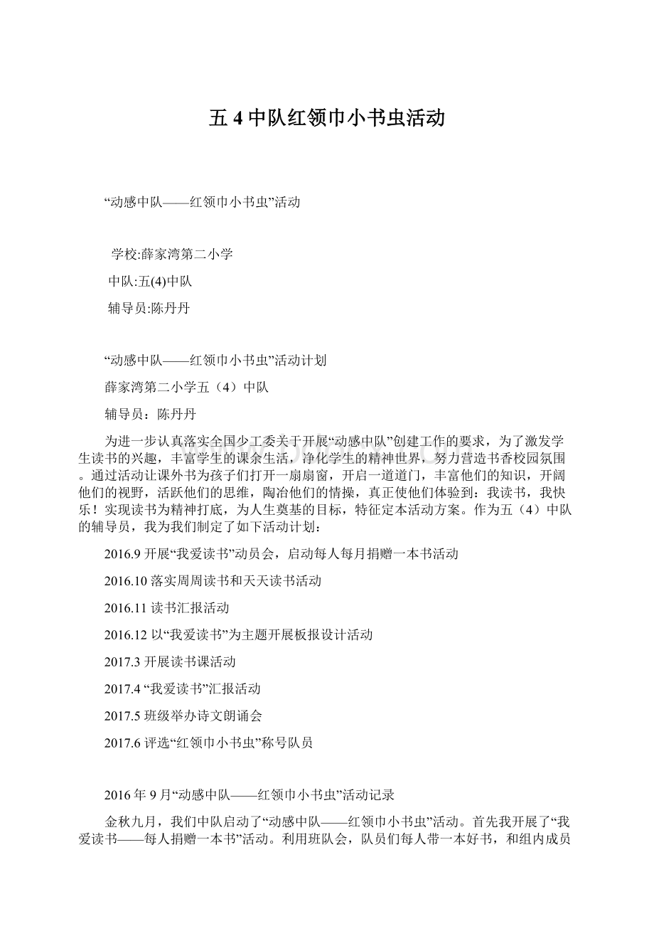 五4中队红领巾小书虫活动文档格式.docx