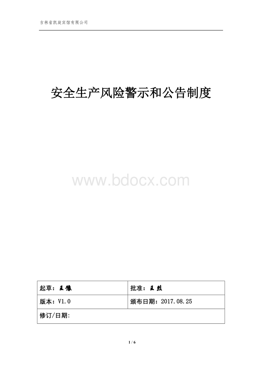 风险警示和公告制度.doc