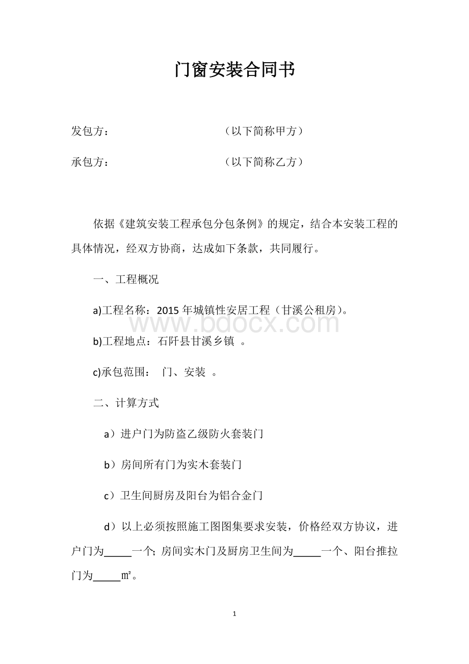 门窗安装合同书.docx