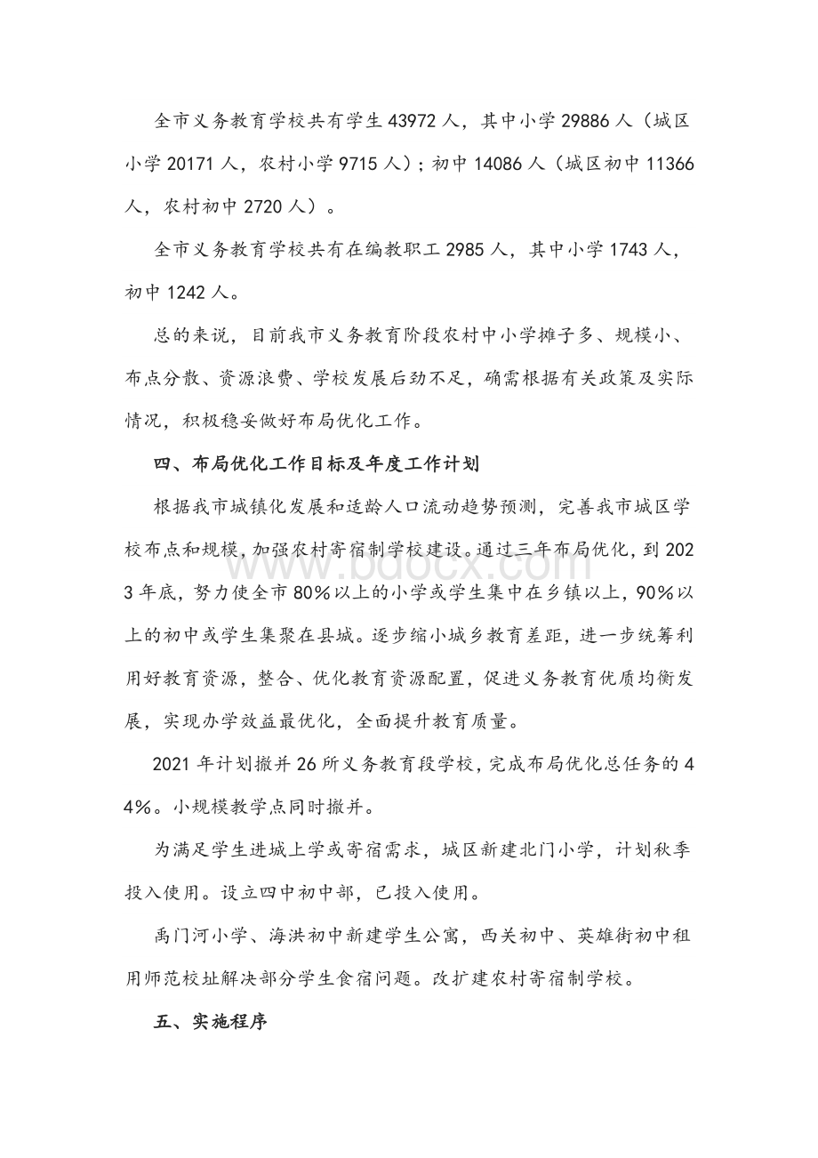 2021年义务教育阶段学校布局优化实施方案3585字文Word格式文档下载.docx_第3页