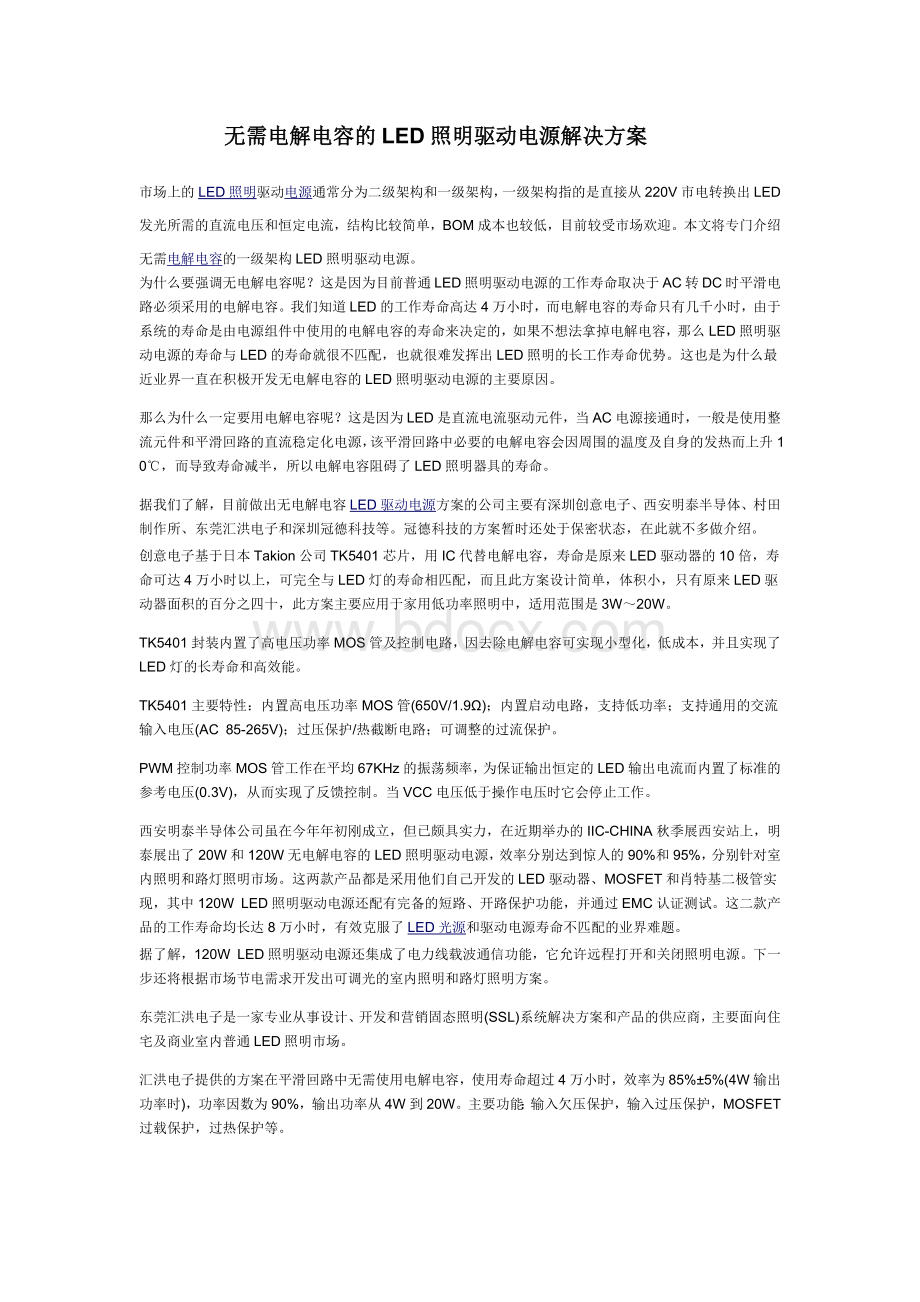 无需电解电容的LED照明驱动电源解决方案Word下载.docx