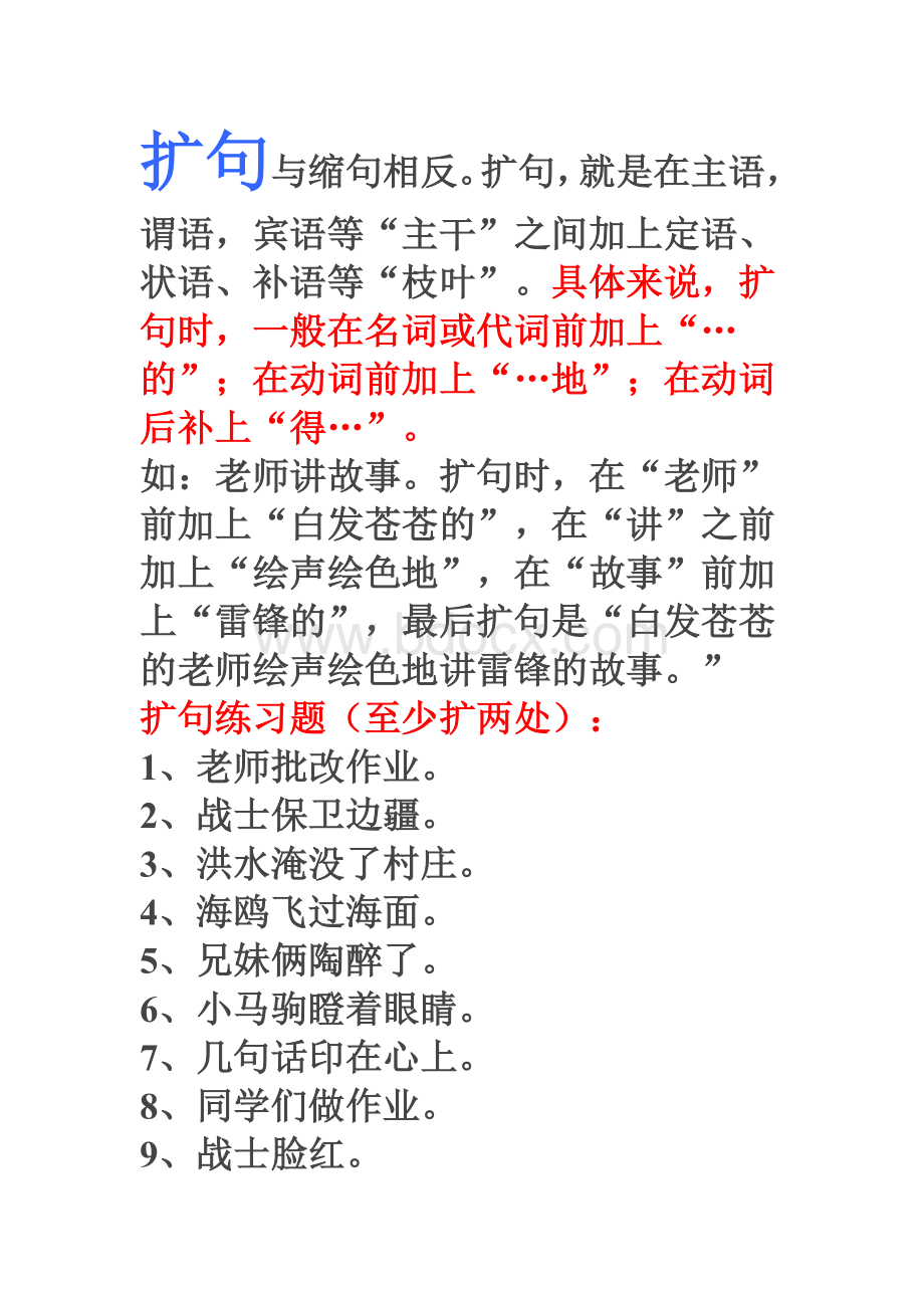 小学语文扩句与缩句练习Word文档格式.doc