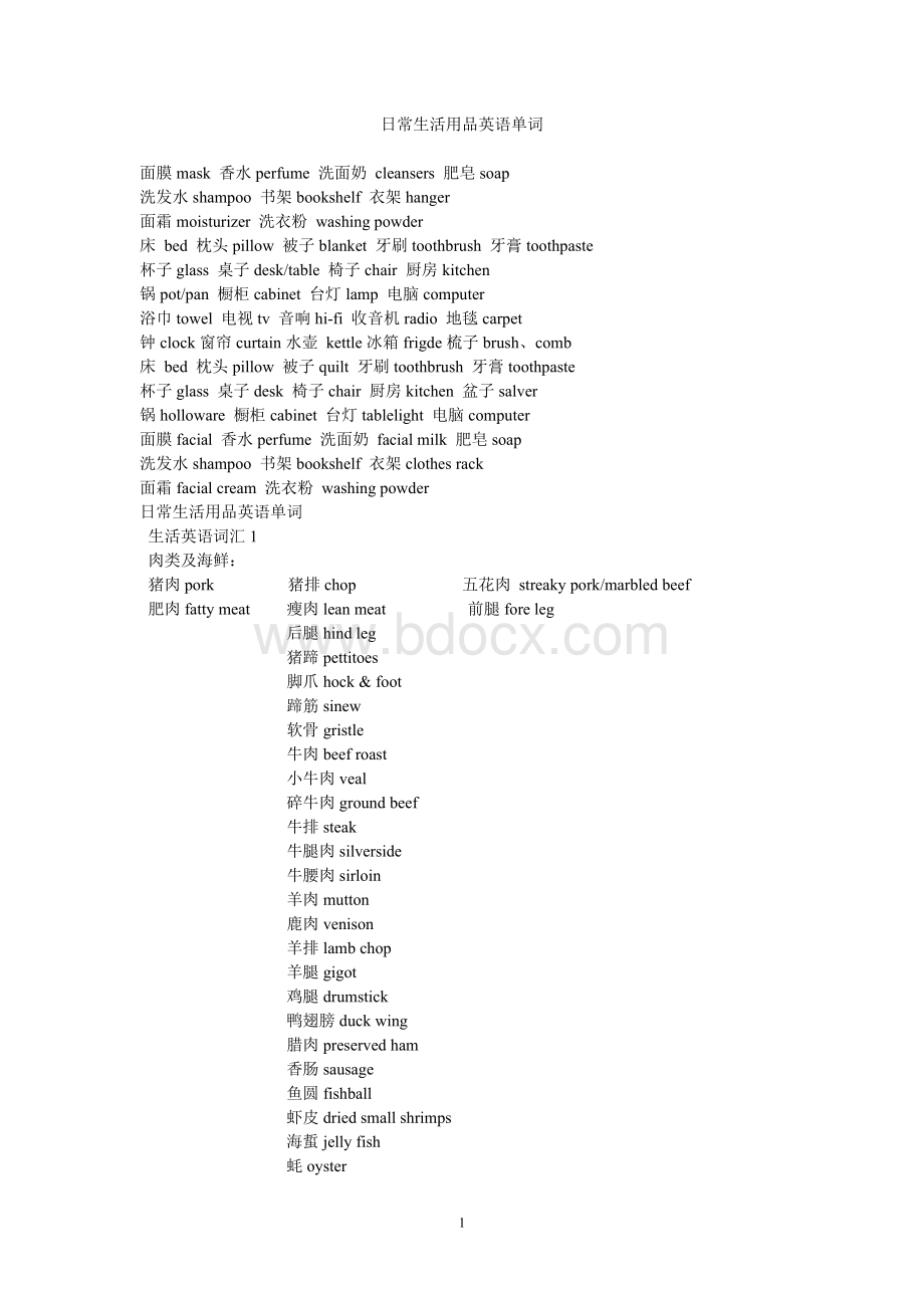 日常生活用品英语单词文档格式.doc_第1页