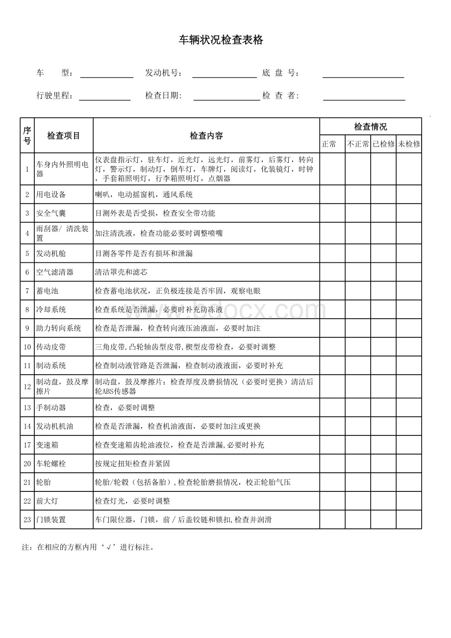 车辆状况检查表表格文件下载.xls_第1页