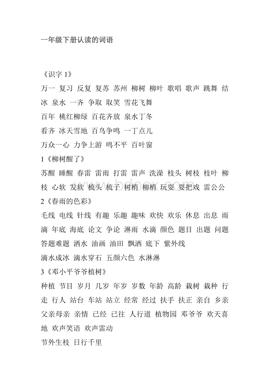 一年级下册认读的词语(会读不写)Word文档格式.doc