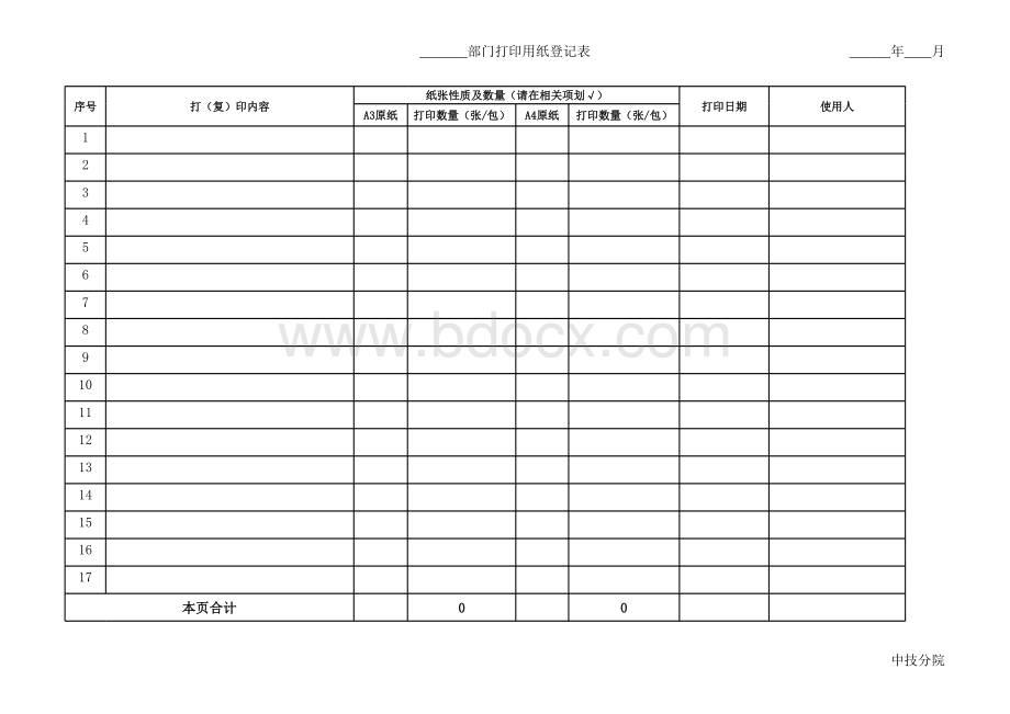 打印用纸登记表.xls_第1页