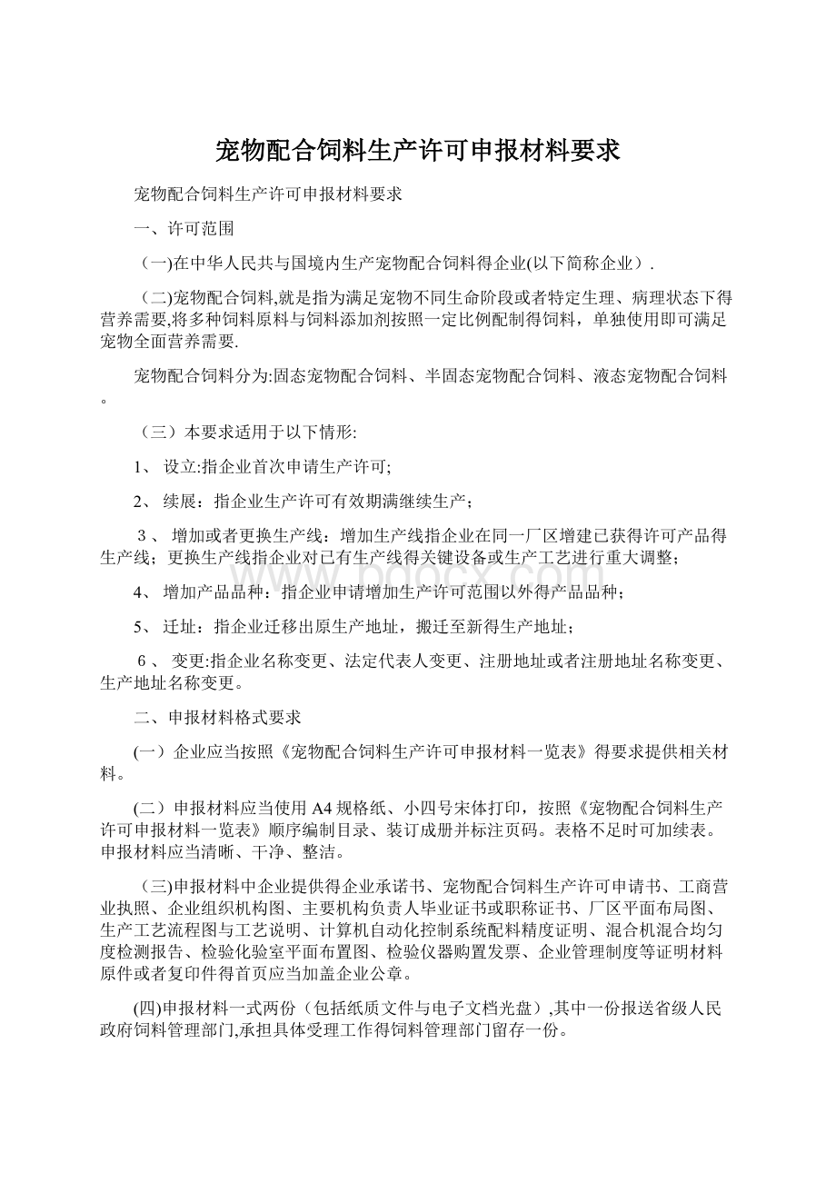 宠物配合饲料生产许可申报材料要求.docx