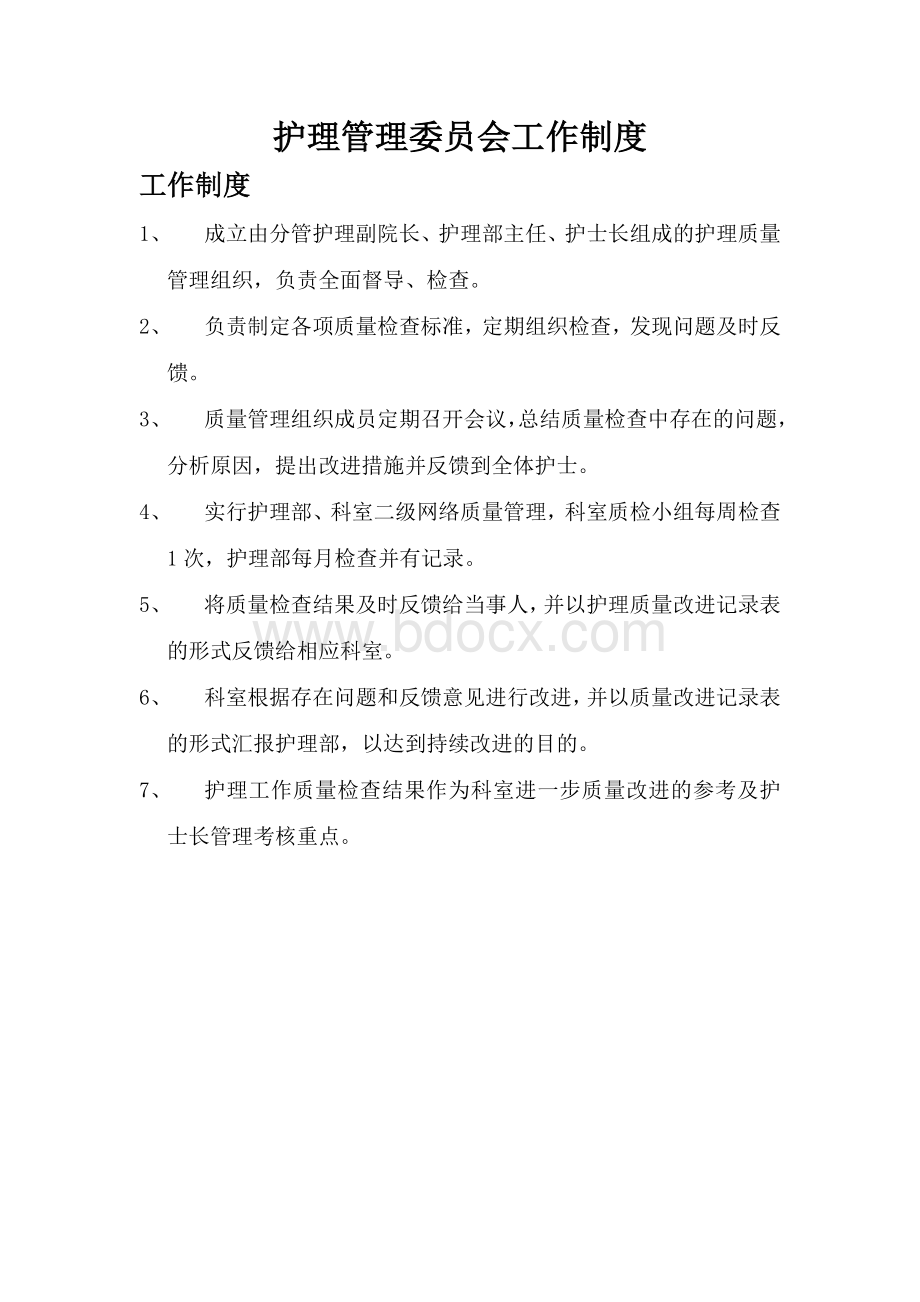 护理管理委员会工作制度及职责Word格式文档下载.doc