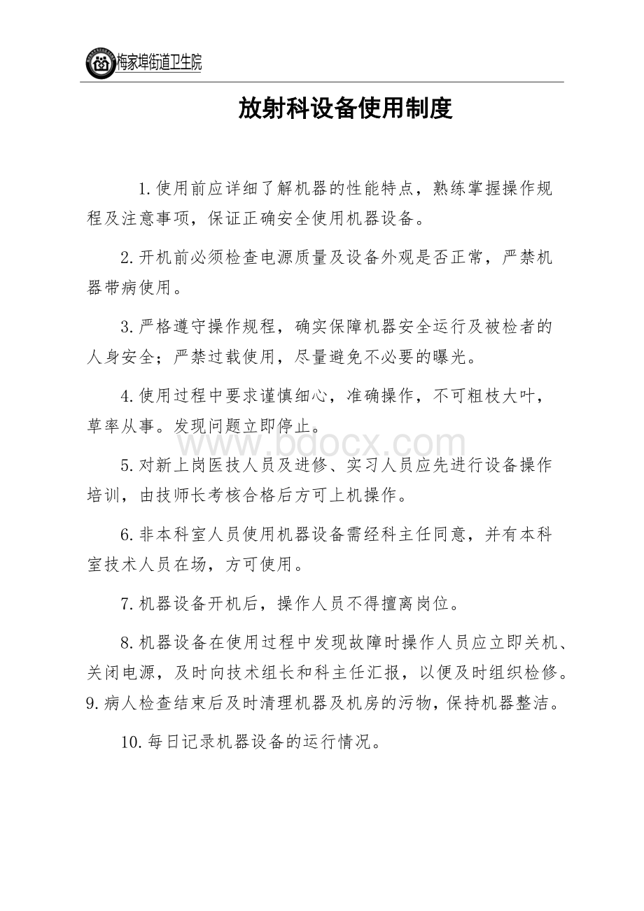 放射科设备保养维修各项制度.docx_第1页