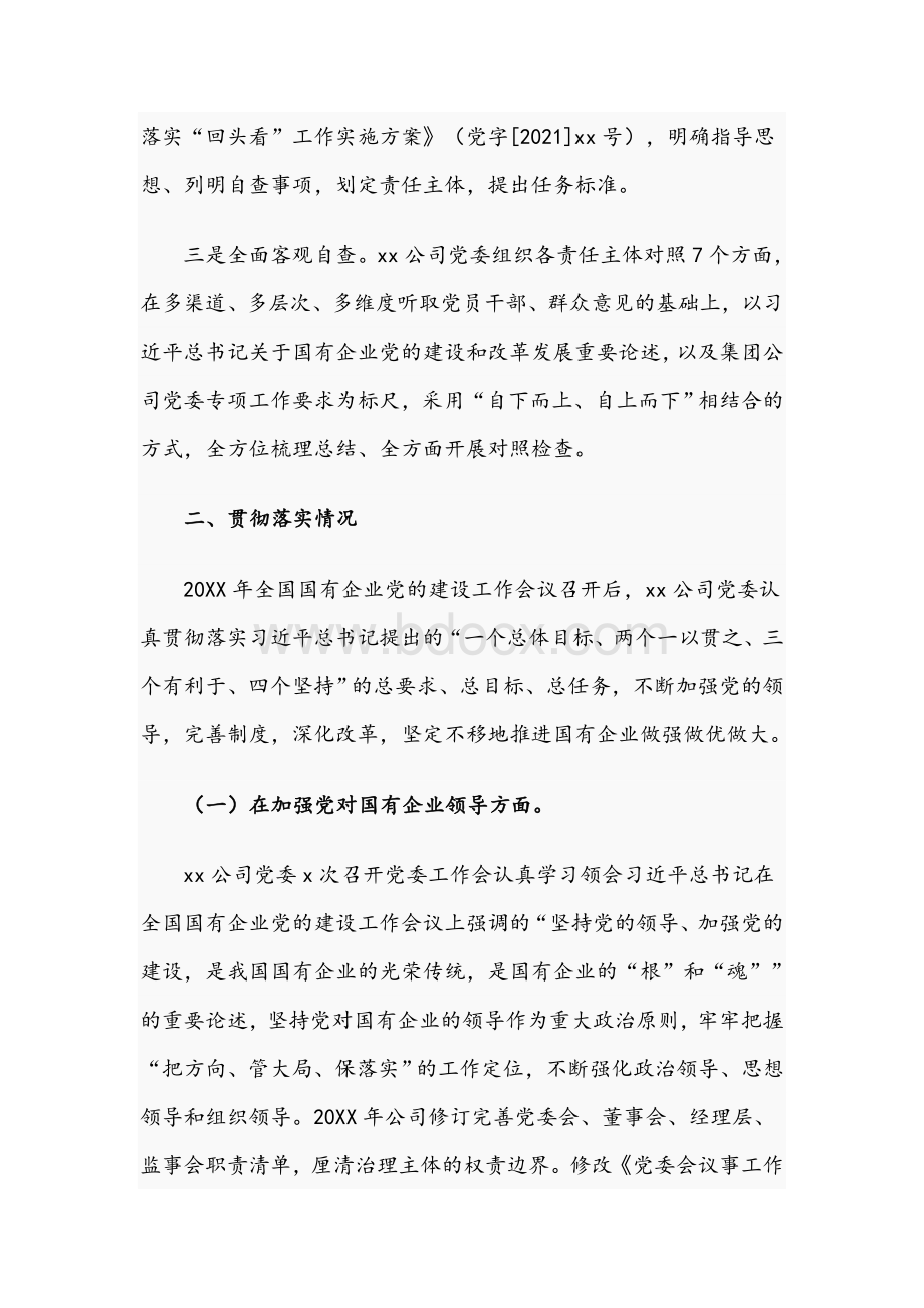 2021年关于公司落实国有企业党建工作会议精神情况“回头看”报告文稿Word文件下载.docx_第2页