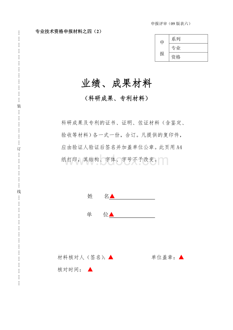 表六评审业绩成果材料表Word文档格式.doc_第2页