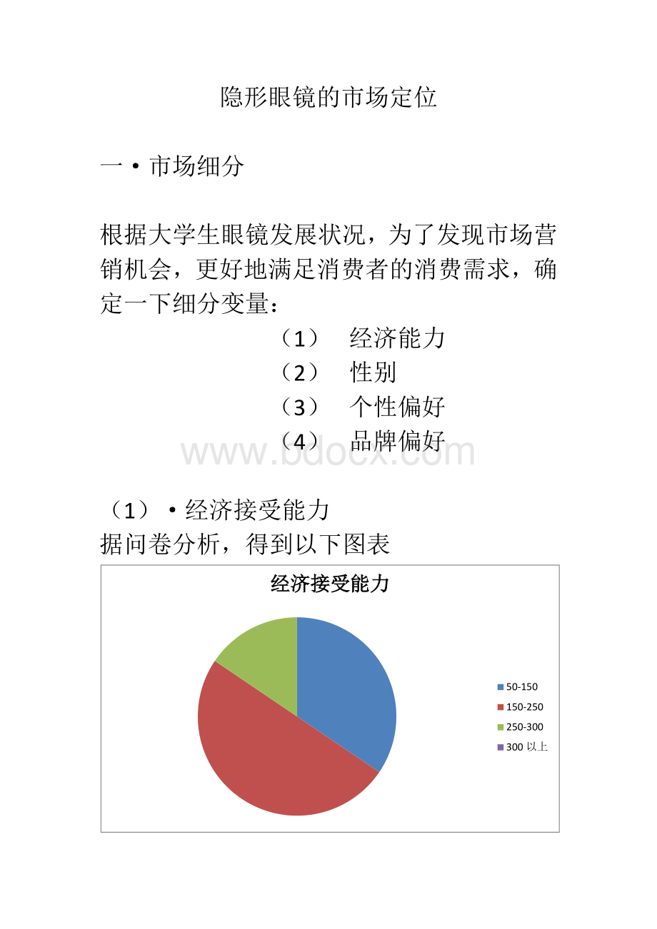 隐形眼镜的市场定位Word下载.docx_第1页