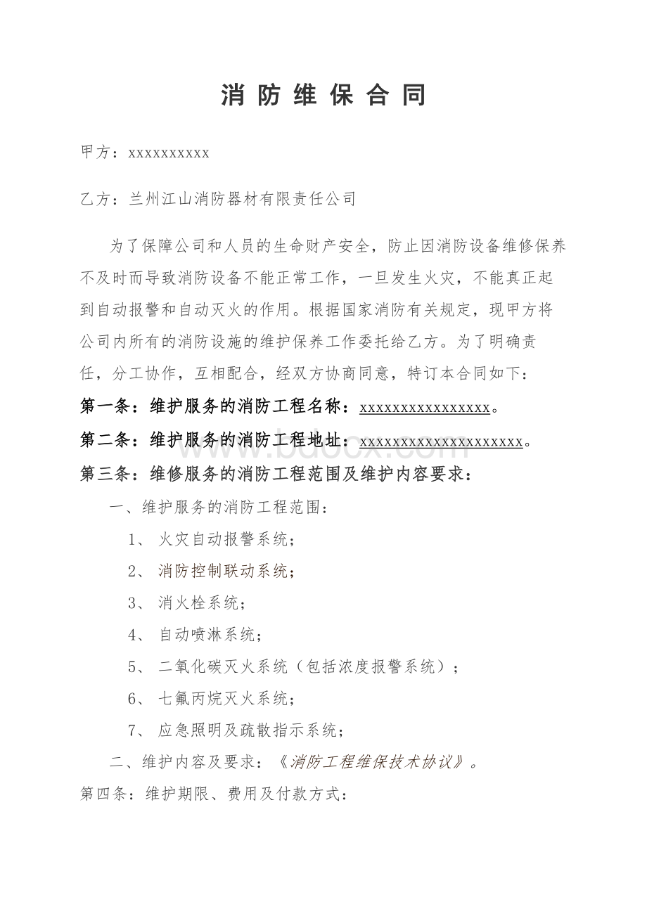 消防维保合同Word文件下载.doc_第1页