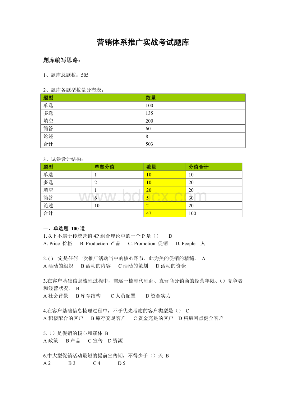 推广真功夫题库-选择题Word格式文档下载.doc_第1页