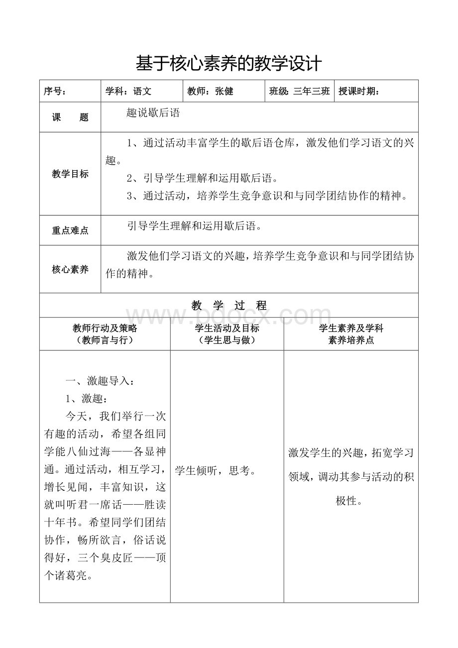 张健-基于核心素养的语文教学设计.docx_第1页