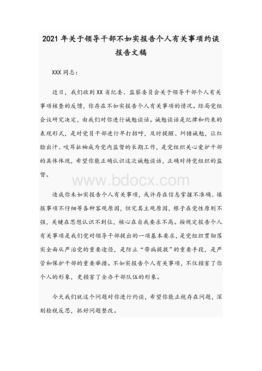 2021年关于领导干部不如实报告个人有关事项约谈报告文稿Word文件下载.docx_第1页