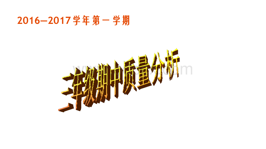 三年级语文期中考试质量分析PPT资料.ppt_第1页