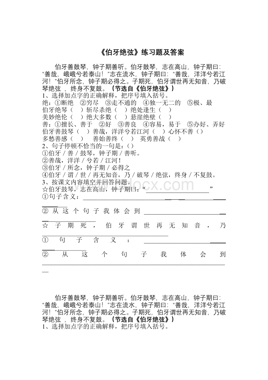 《伯牙绝弦》练习题及答案Word文档下载推荐.doc_第1页