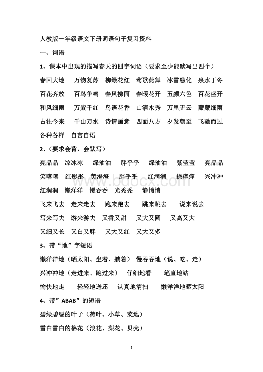 一年级语文下册词句复习Word下载.doc